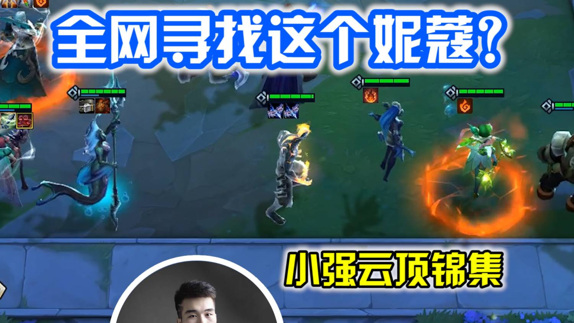 小强云顶锦集:全网寻找这个妮蔻?